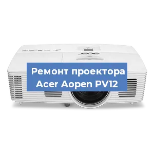 Ремонт проектора Acer Aopen PV12 в Красноярске